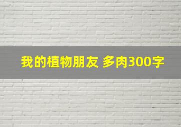 我的植物朋友 多肉300字